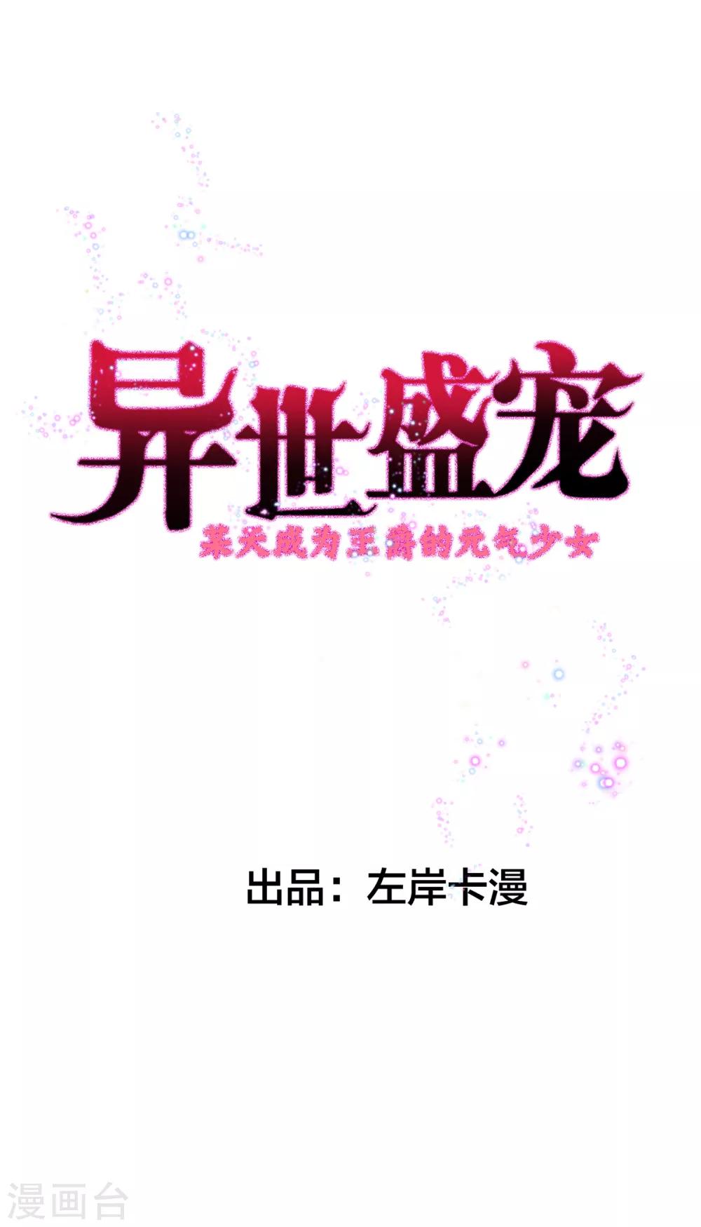 異世盛寵：某天成爲王爵的元氣少女 - 第11話 是誰讓你摸我的頭 - 1