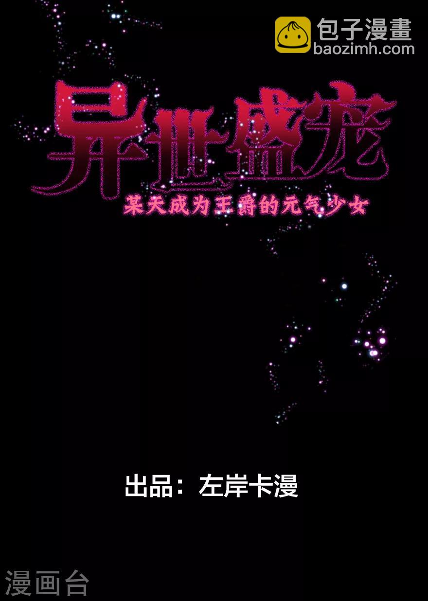 異世盛寵：某天成爲王爵的元氣少女 - 第1話 我要活下去 - 2