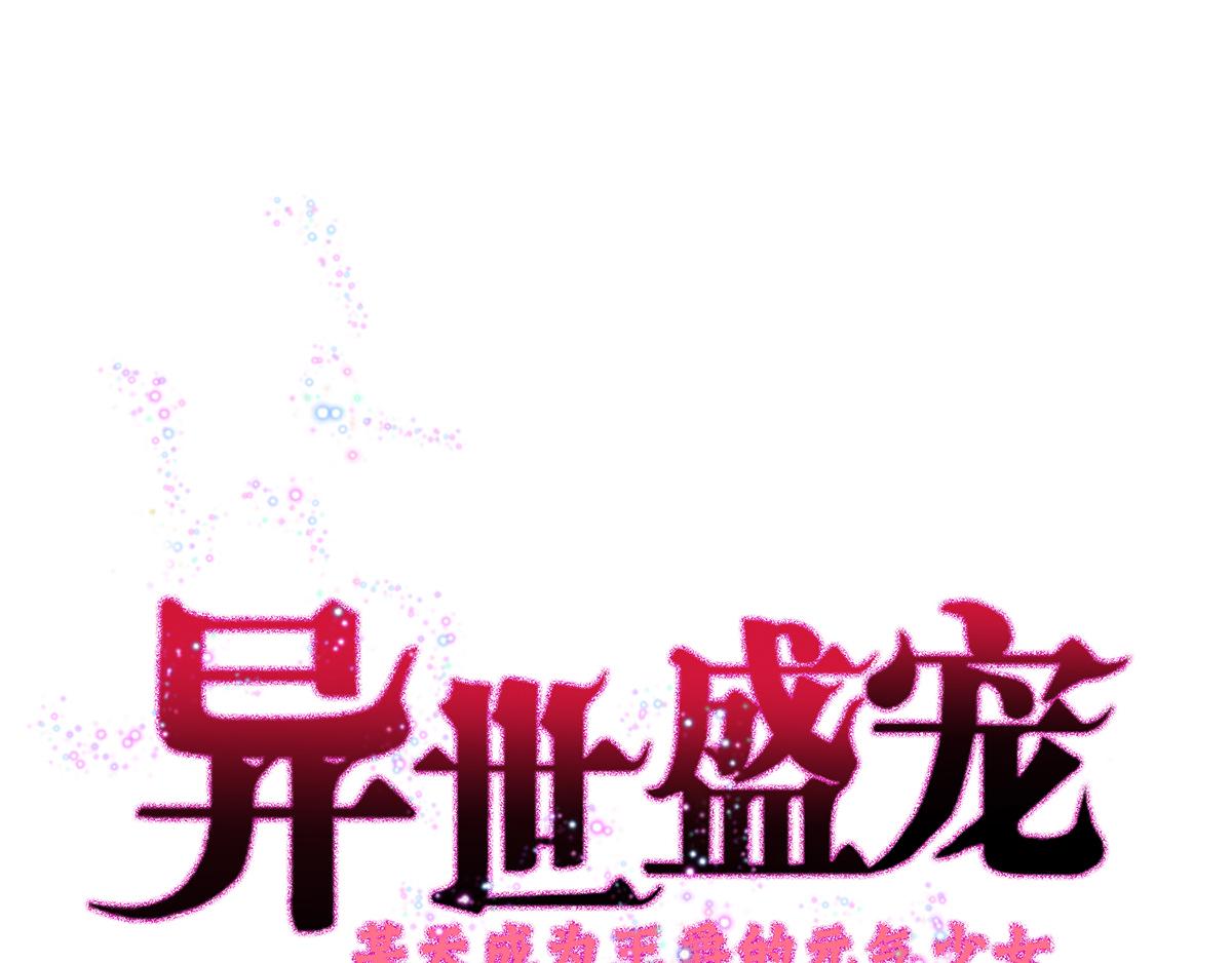 異世甜心：某天成爲王爵的元氣少女 - 第11話 是誰讓你摸我的頭 - 1