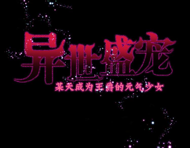 異世甜心：某天成爲王爵的元氣少女 - 第5話 雪茉乖乖噠(1/2) - 3