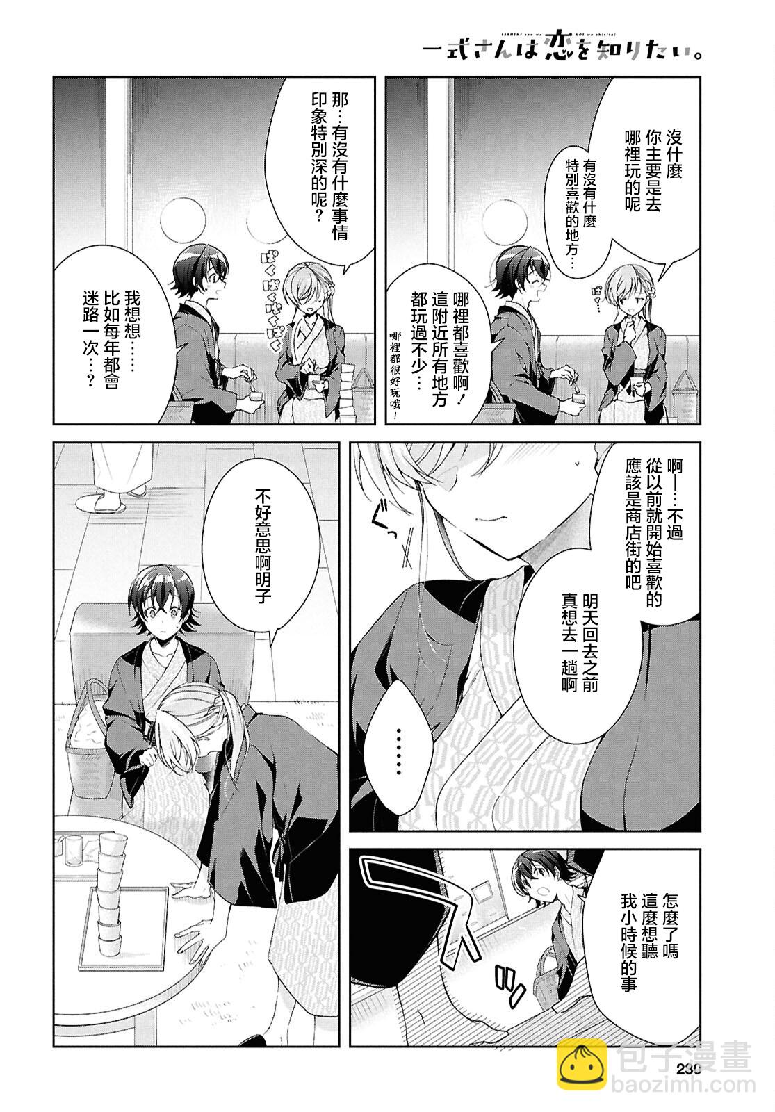 一式想知道什麼是戀愛 - 第40話 - 2