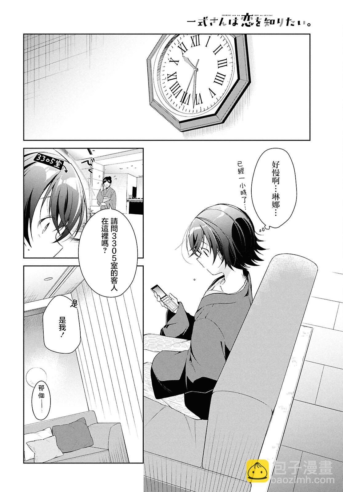 一式想知道什麼是戀愛 - 第40話 - 6