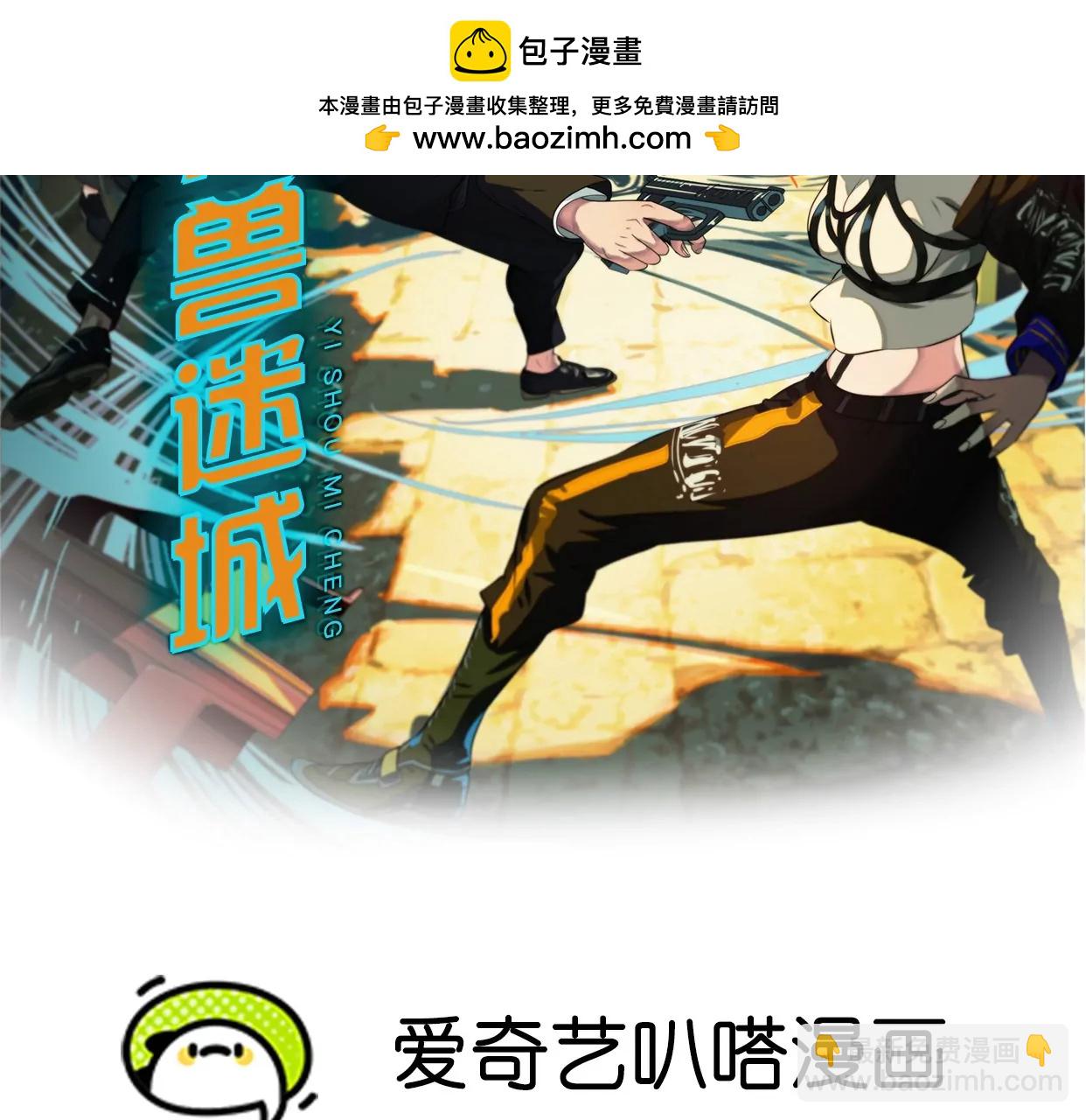 異獸迷城 - 內訌(1/2) - 2