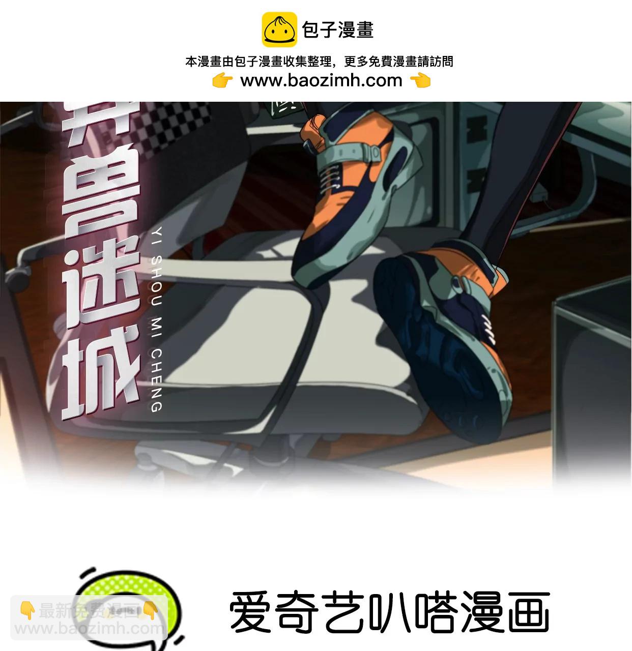 異獸迷城 - 組織(1/2) - 2