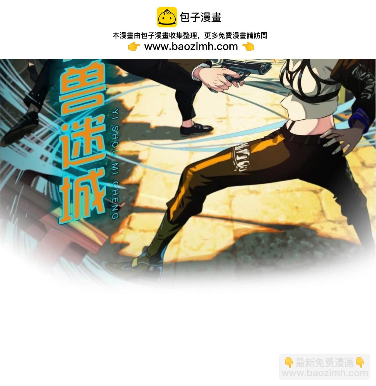 異獸迷城 - 謊言(1/3) - 2