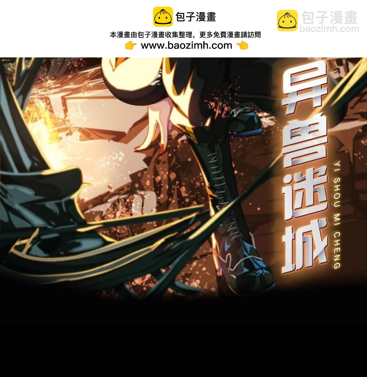 異獸迷城 - 暗夜接頭(1/3) - 2