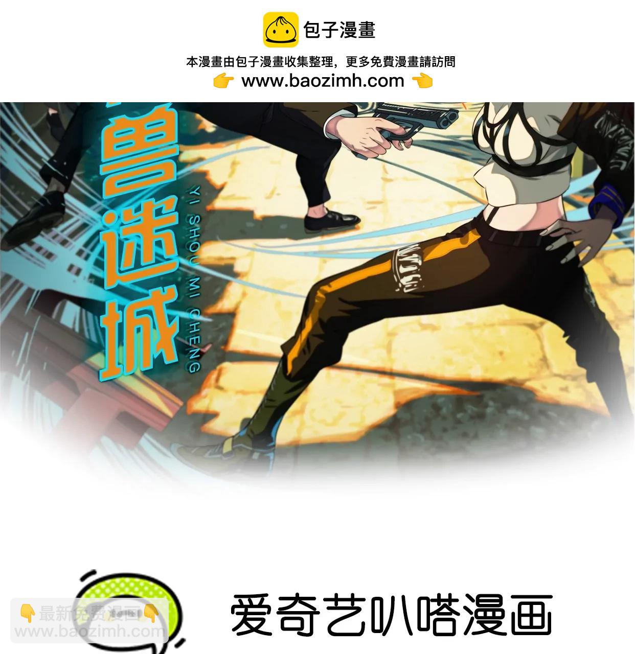 異獸迷城1：十二生肖 - 殺“人”滅口(1/2) - 2