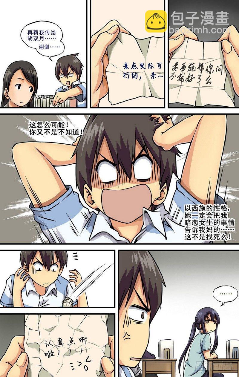 伊說-挑個校花當女友 - 第1話 禍不單行啊！ 05 - 2