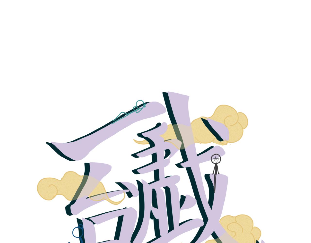 论取名废该如何取名字-第19话