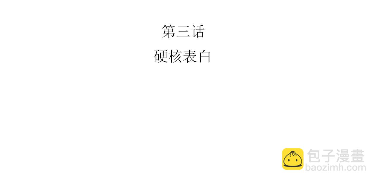 硬核表白(1/2)-第3话