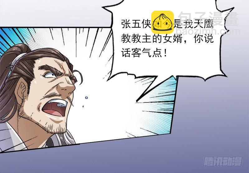 倚天屠龍記 - 第二十五話 稚子惹禍 - 3