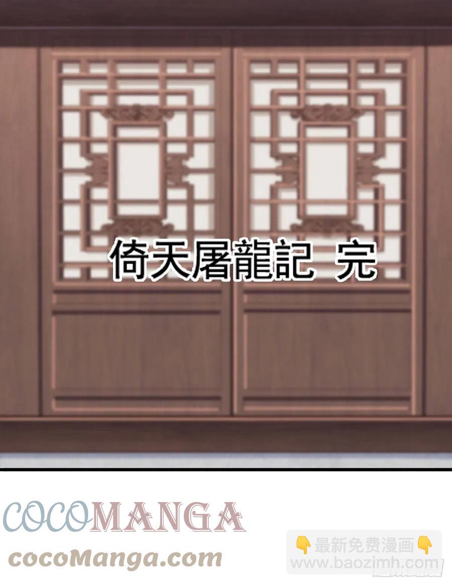 倚天屠龍記 - 第二百七十三話  終成眷屬 - 1