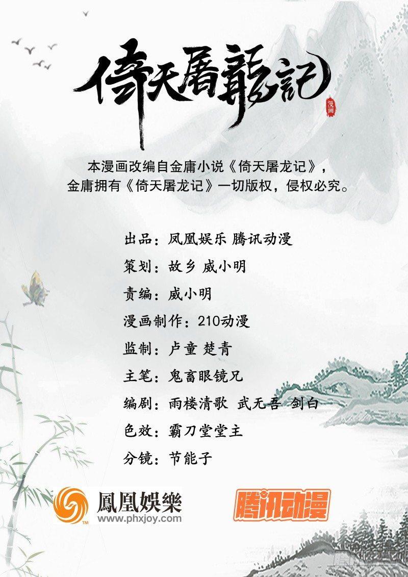 倚天屠龍記 - 第四話 此去江南(1/3) - 1