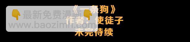 一条狗#20 再见-第17话