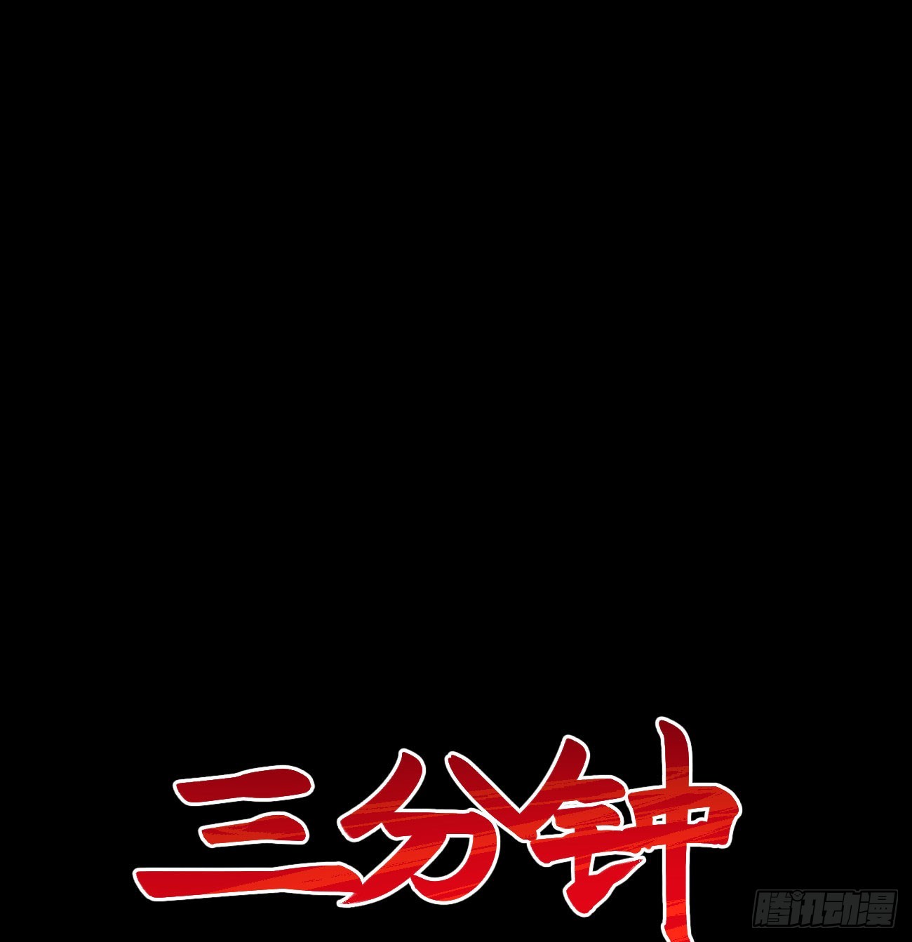 看清楚(1/2)-第221话