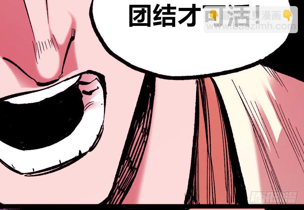 团结才可活(1/2)-第29话