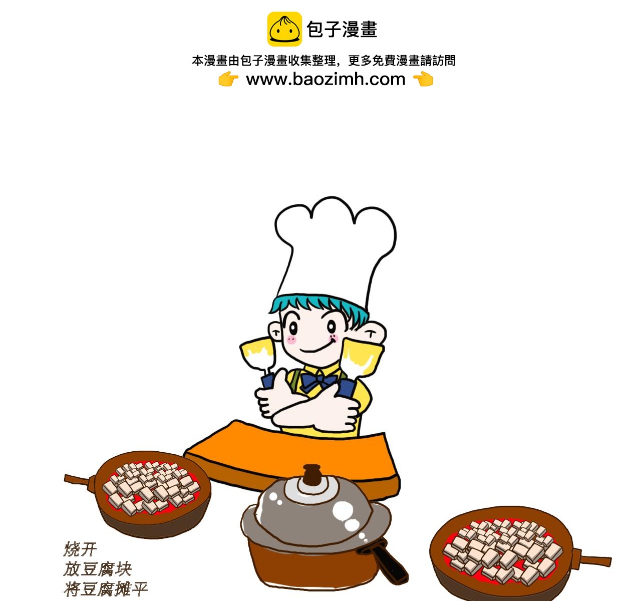 厨师爸爸教我麻婆豆腐6