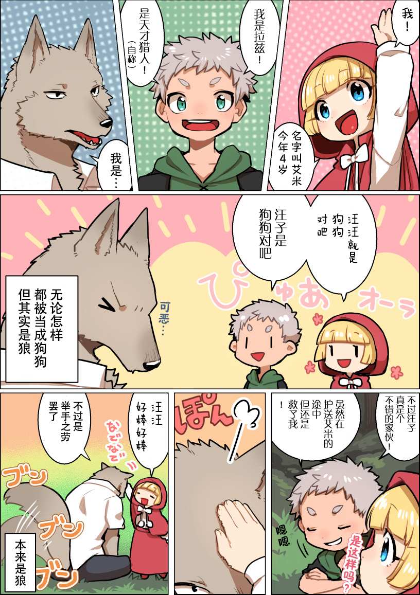 意外和平的小紅帽 - 第3話 - 2