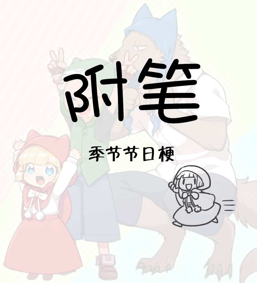 意外和平的小紅帽 - 第3話 - 2