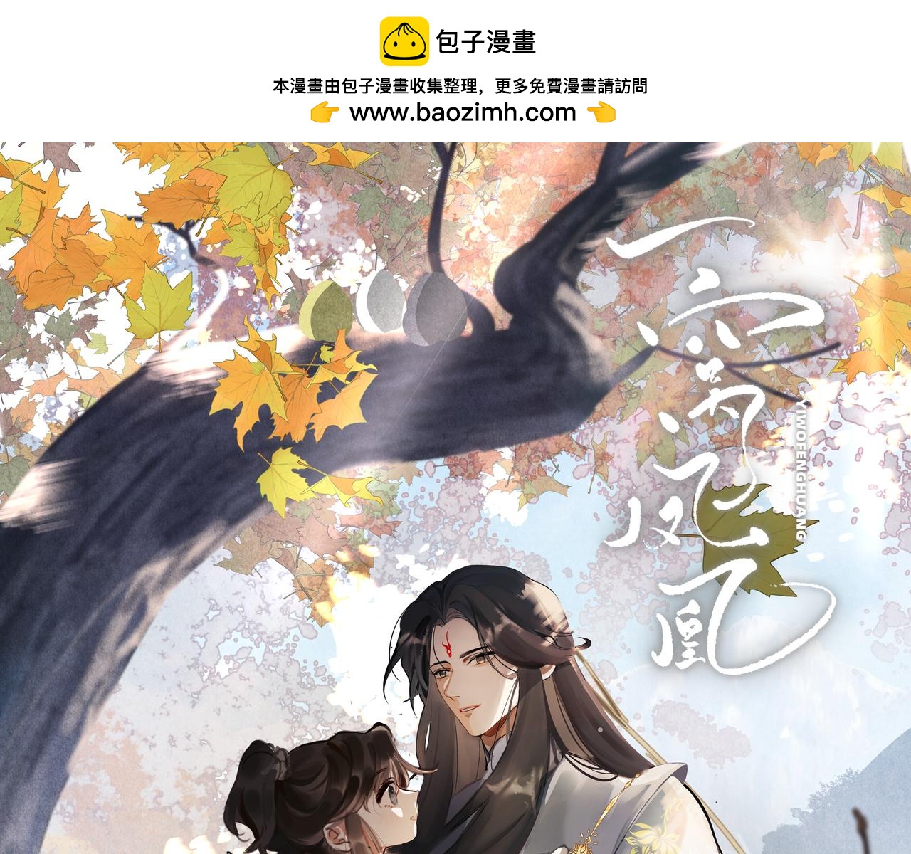 13 凤栖篇：初遇(1/3)-第19话