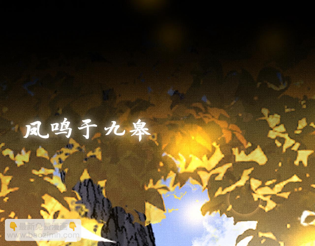 19 凤栖篇：凤鸣九皋(1/3)-第25话