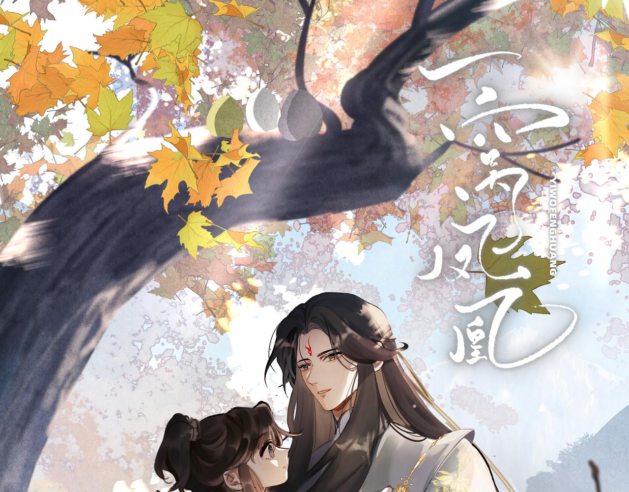 20 凤栖篇：苍幽(1/2)-第27话