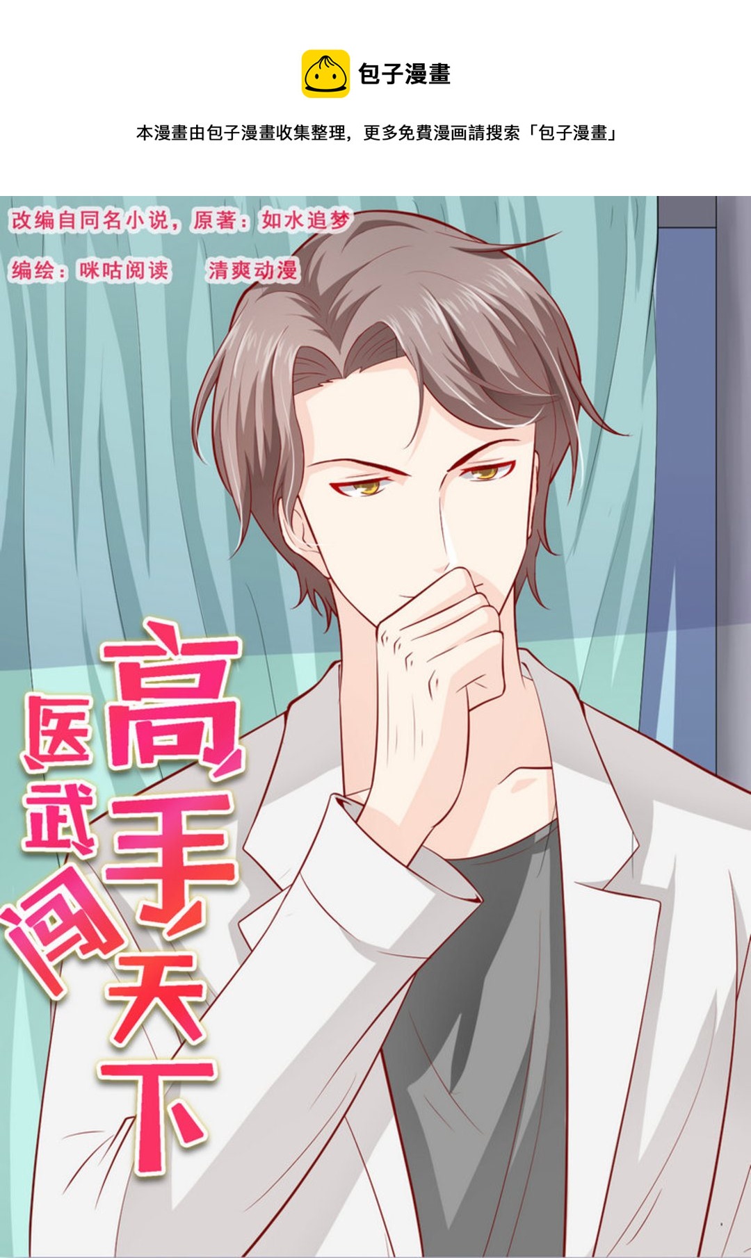 第9集(医武高手闯天下)-第9话