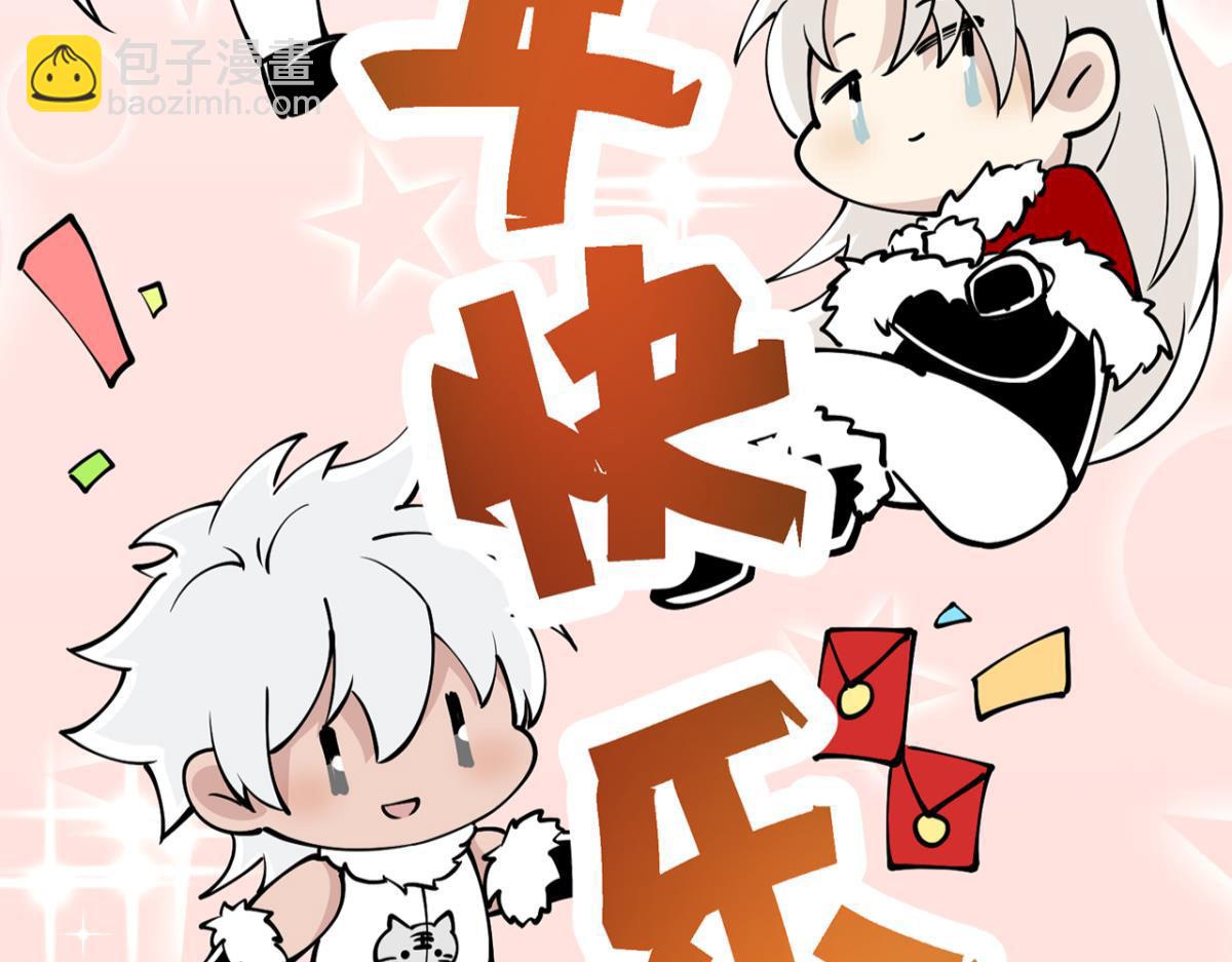 【番外】新年快乐(1/2)-第95话
