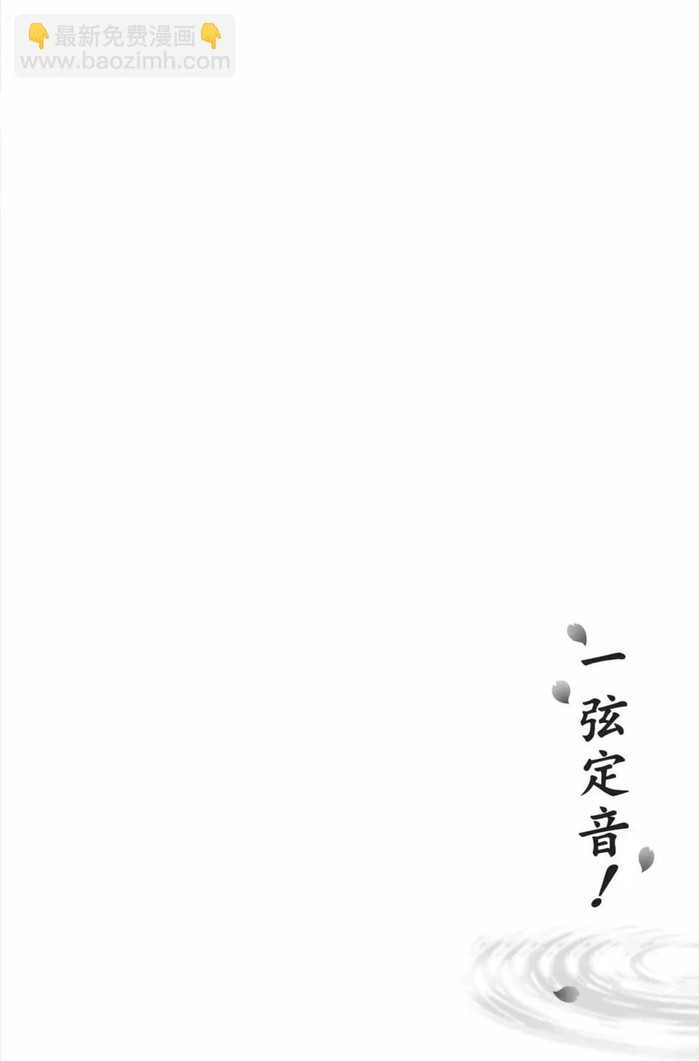 一弦定音 - 第29卷(1/4) - 8