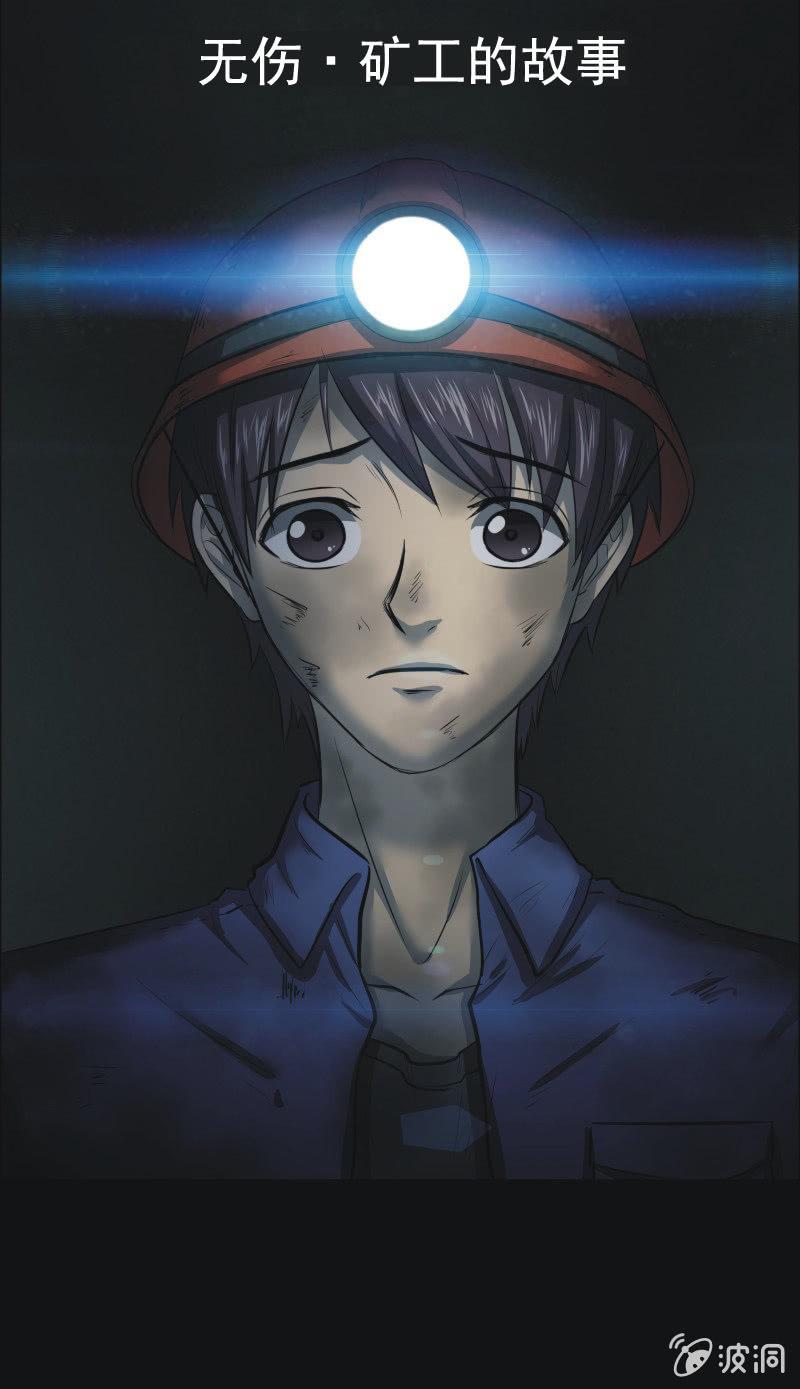 49.无伤&middot;矿工的故事（一）-第49话