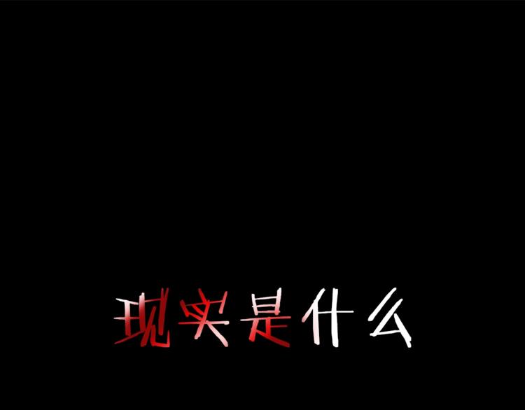 现实或是臆想 如何分清-第1话