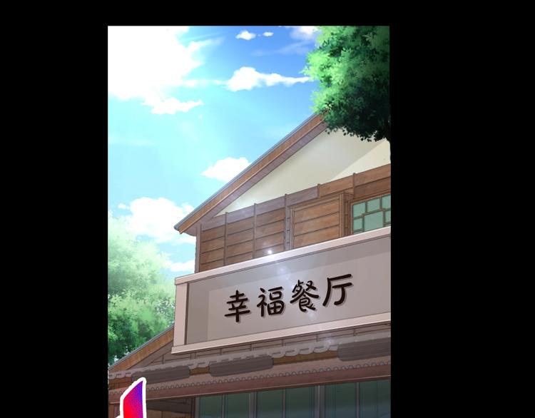 第18话 幸福餐厅(1/4)-第19话