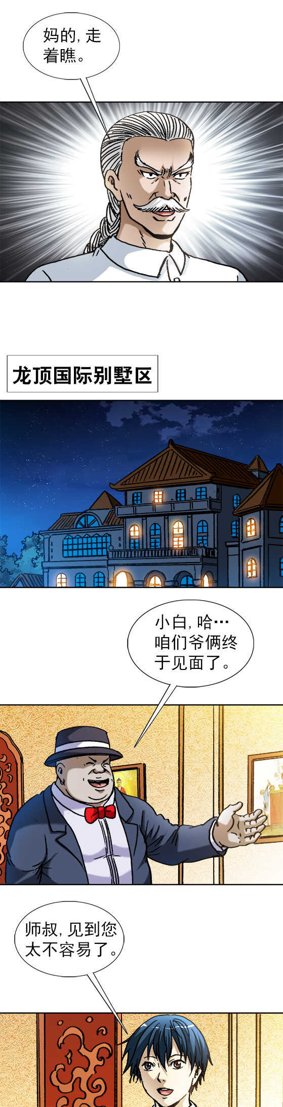 異先生之深海靈王 - 第135話 黃八公的幸福生活 - 1