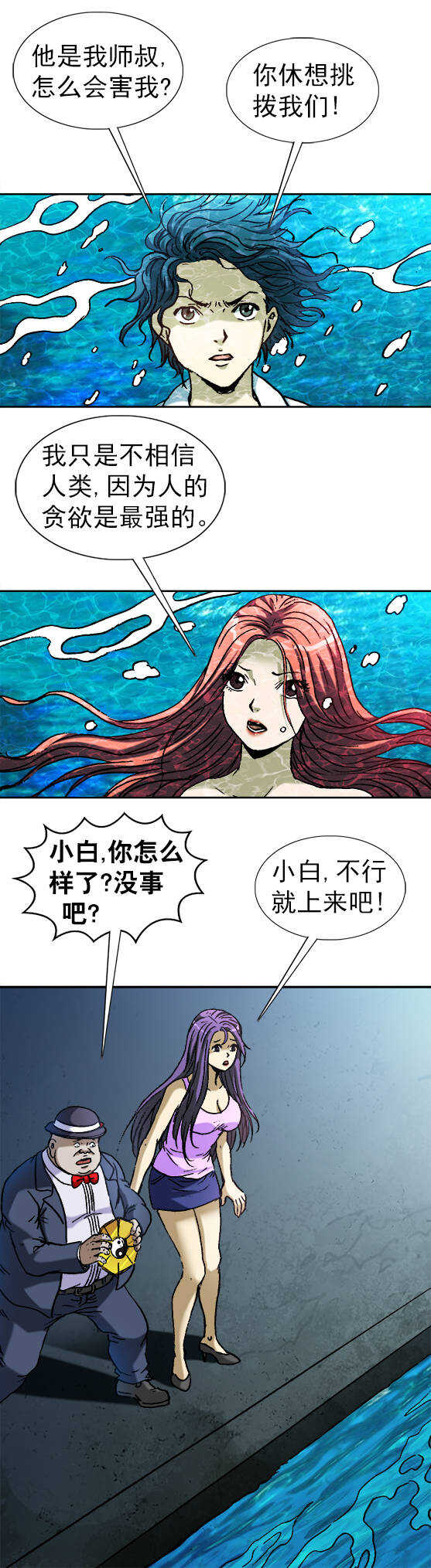 異先生之深海靈王 - 第143話   美人魚 - 1