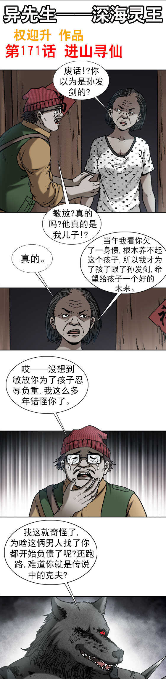 異先生之深海靈王 - 第171話   進山尋仙 - 1