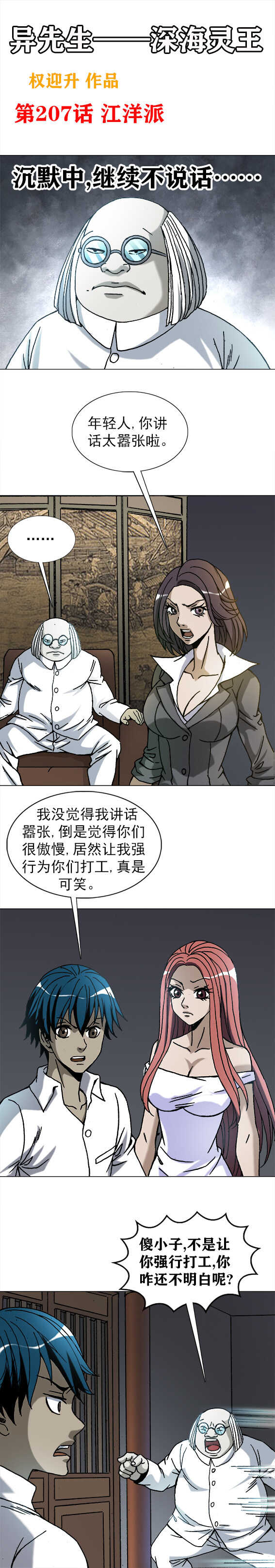 異先生之深海靈王 - 第207話   江洋派 - 1