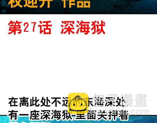 异先生之深海灵王 - 第27话   深海狱(1/2) - 2