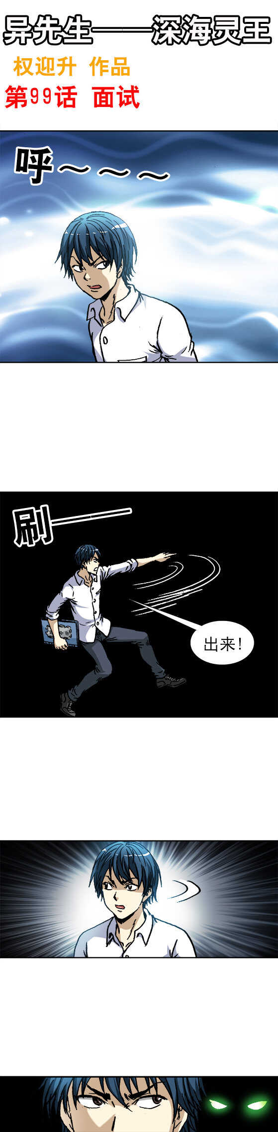 異先生之深海靈王 - 第99話   面試 - 1