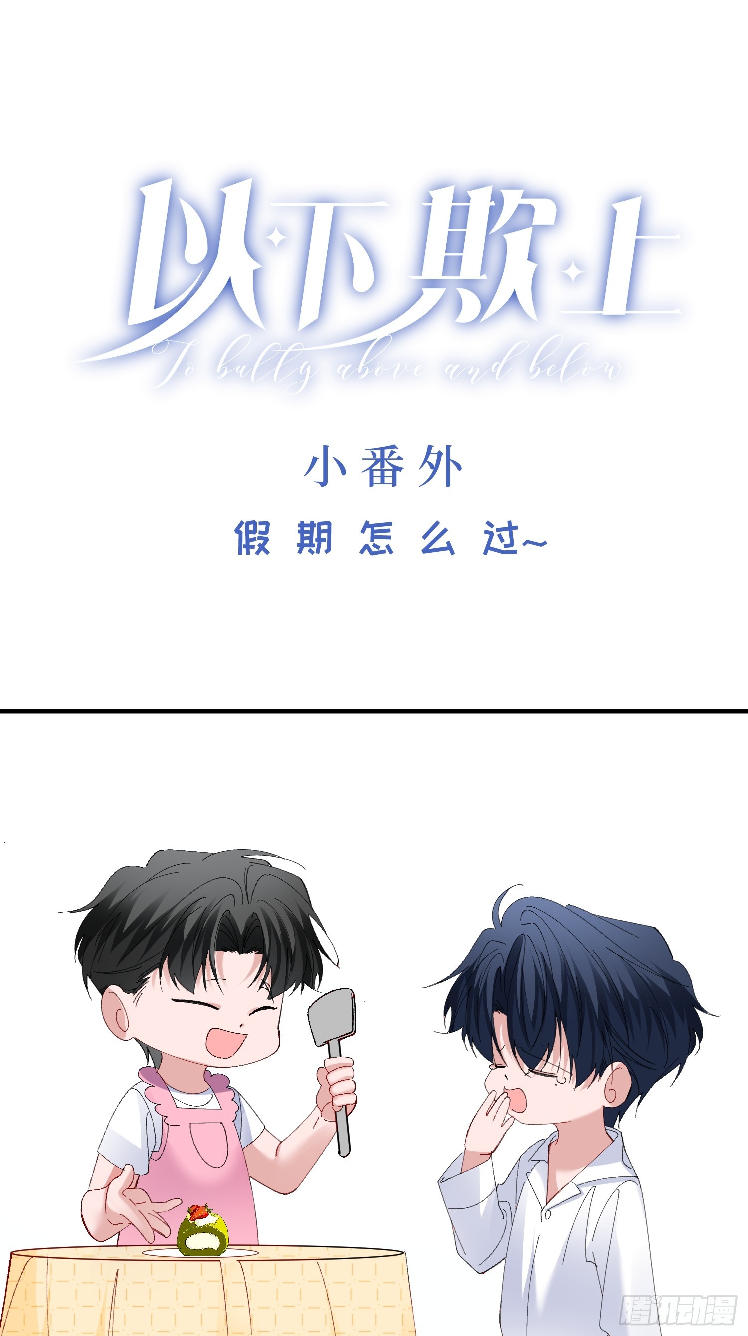 假期快乐~！-第61话