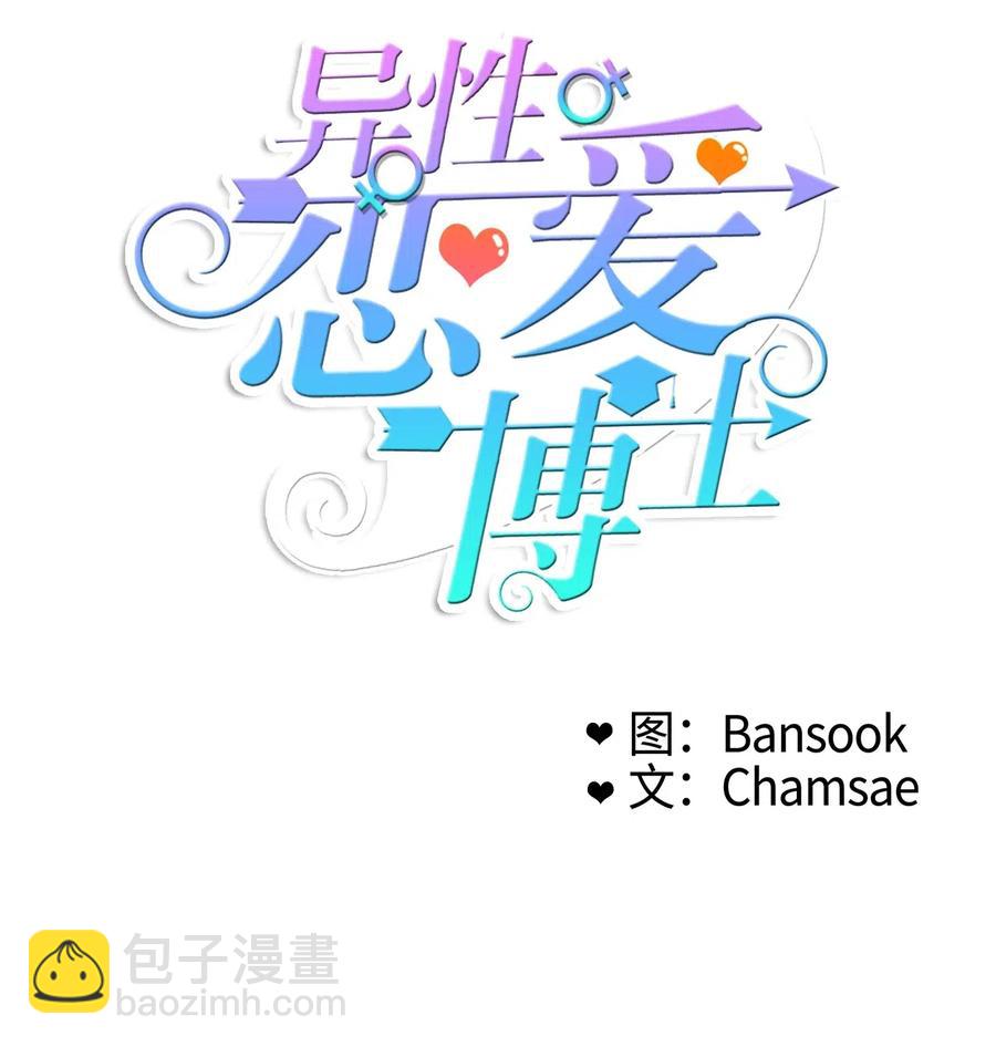 78 恋爱博士（1）-第79话