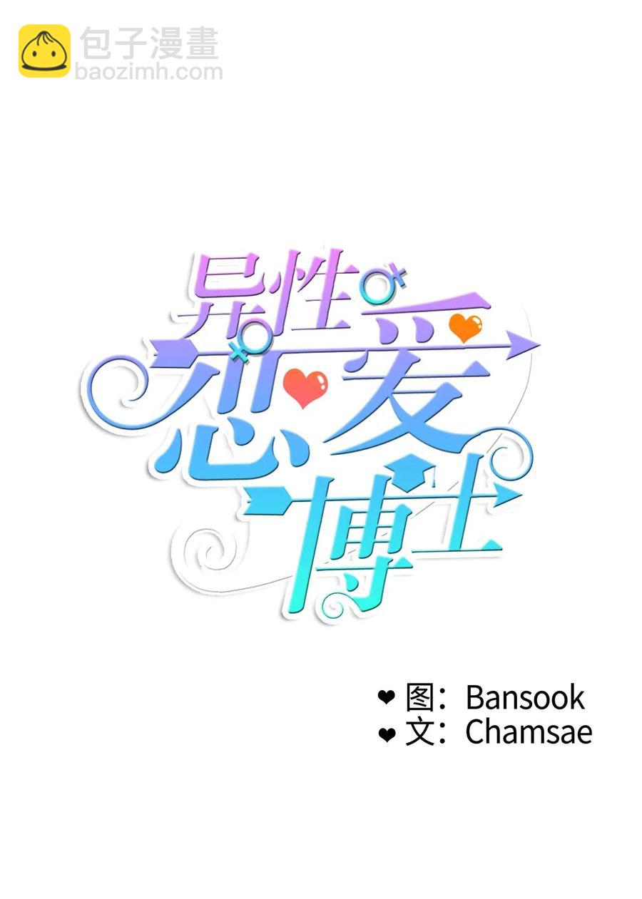 80 恋爱博士（3）-第81话