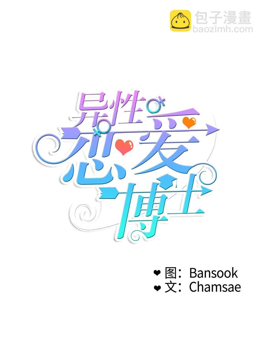 82 恋爱博士（4）-第83话