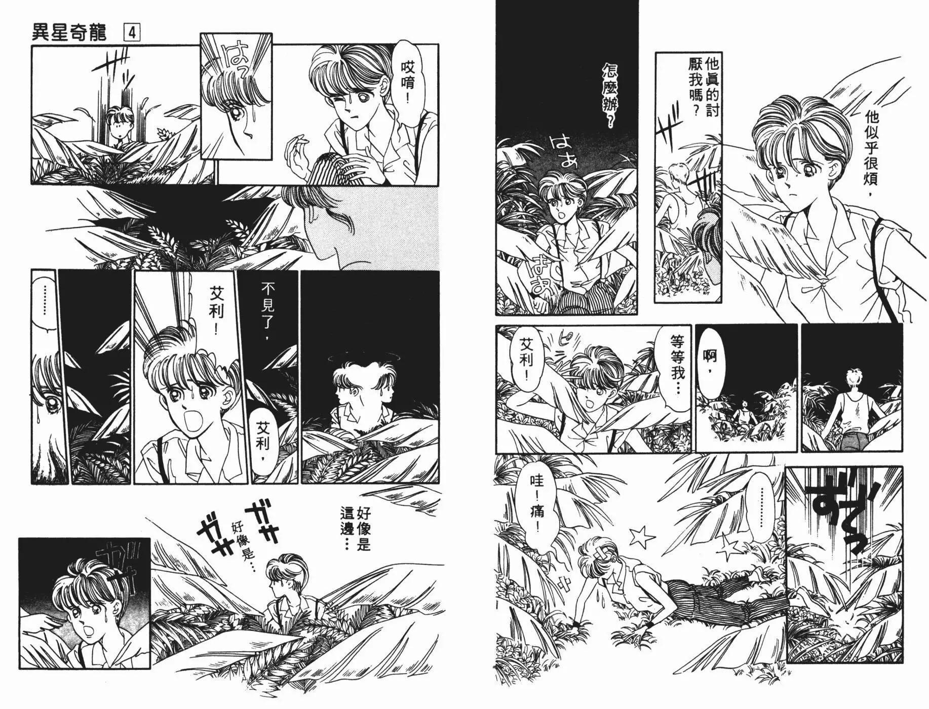 異星奇龍 - 第04卷(1/2) - 8