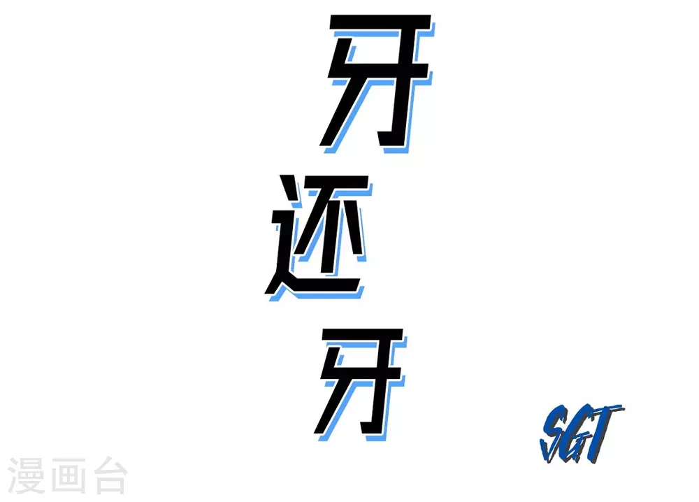 第10话 无法接受(1/2)-第11话