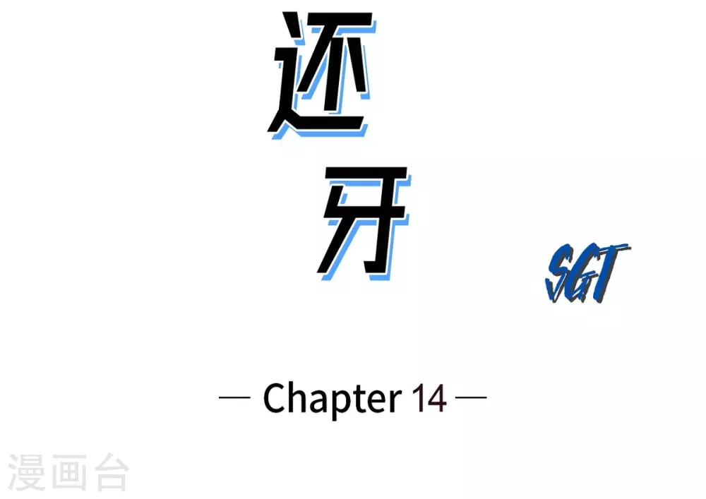 第14话 老大(1/2)-第15话