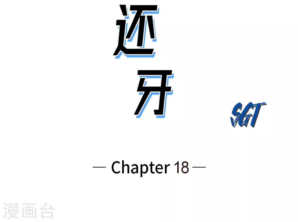 第18话 当倒霉(1/2)-第19话
