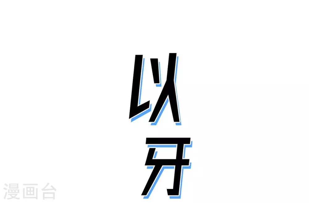 第26话 好好待着，让我来(1/2)-第27话