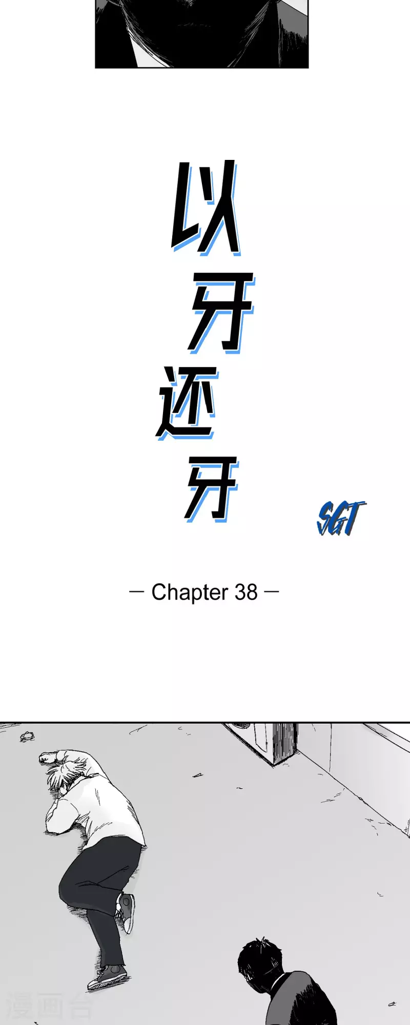 第38话 胆量-第39话