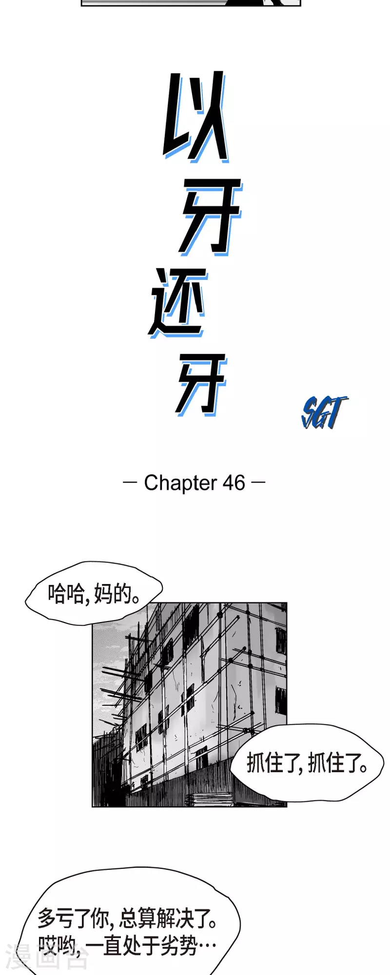 以牙還牙 - 第46話 動一根汗毛的話 - 5