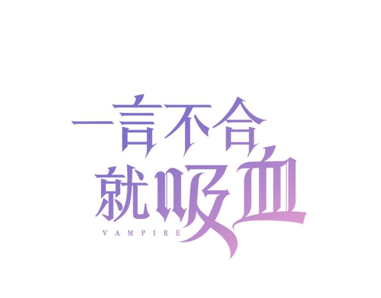 一言不合就吸血 - 第102話  送你們去團圓！(1/2) - 3